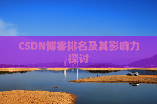 CSDN博客排名及其影响力探讨 CSDN博客排名及其影响力探讨